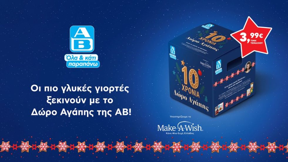AB_Κουτί Αγάπης_Xmas 2025-1